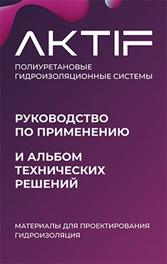 ПОЛИУРЕТАНОВЫЕ ГИДРОИЗОЛЯЦИОННЫЕ СИСТЕМЫ