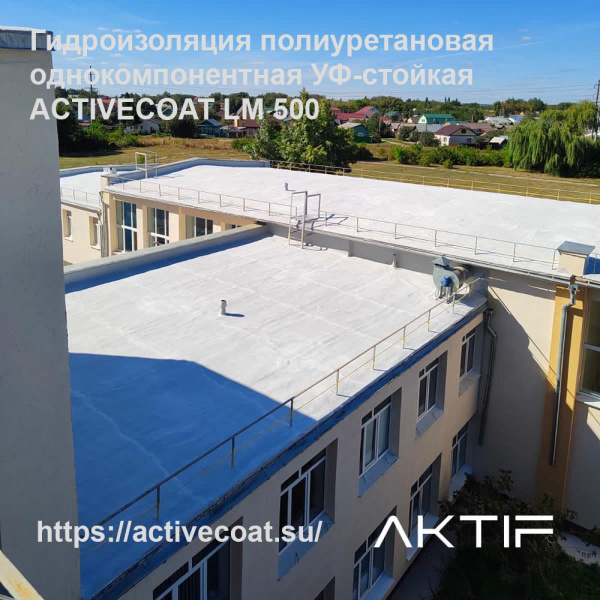 Полиуретановая однокомпонентная гидроизоляция УФ-стойкая ACTIVECOAT LM 500 / цвет белый / 5 кг