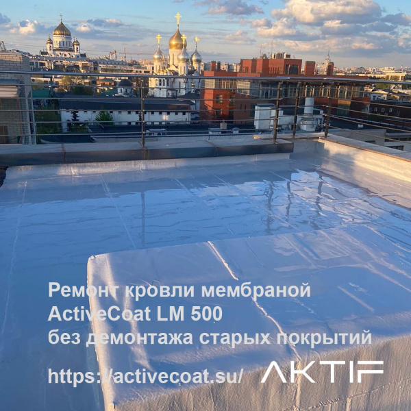 Полиуретановая однокомпонентная гидроизоляция УФ-стойкая ACTIVECOAT LM 500 / цвет белый / 5 кг