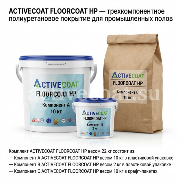 Трехкомпанентное покрытие для промышленных полов ACTIVECOAT FLOORCOAT HP