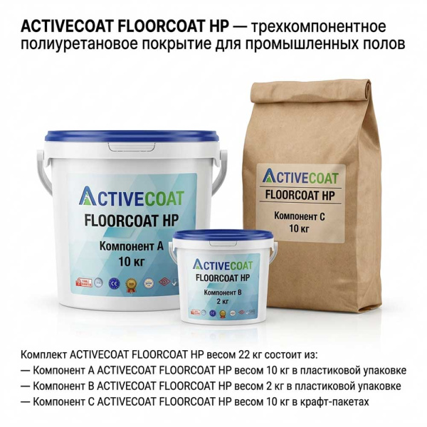 Трехкомпанентное покрытие для промышленных полов ACTIVECOAT FLOORCOAT HP
