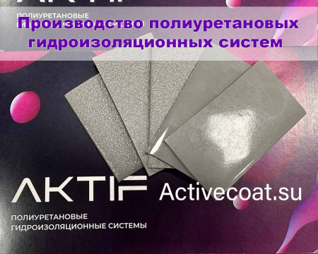 Гидроизоляция полиуретановая однокомпонентная УФ-стойкая ACTIVECOAT LM 500 / цвет серый / 25 кг