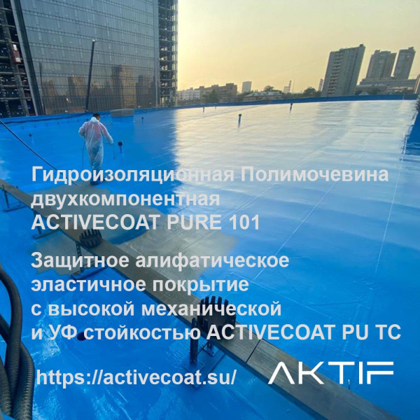 Защитное алифатическое эластичное покрытие с высокой механической и УФ стойкостью ACTIVECOAT PU TC / 25 кг.